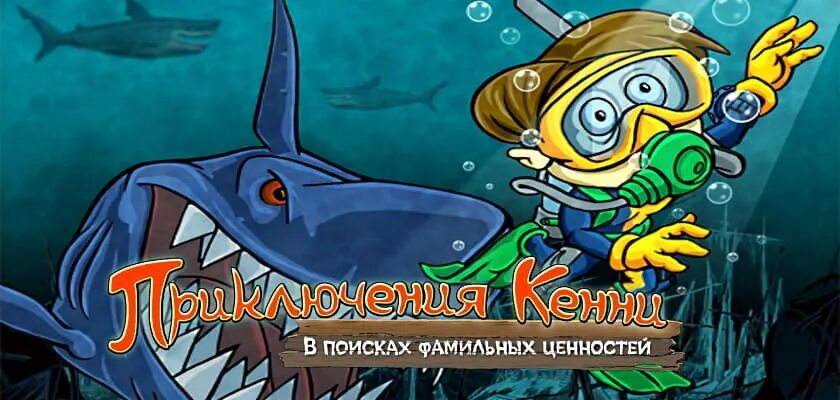 Игра приключения кенни. Приключения Кенни игра. Приключения Кенни в поисках семейных ценностей. Приключения Кенни: в поисках фамильного сокровища. Приключения Кенни ключ.