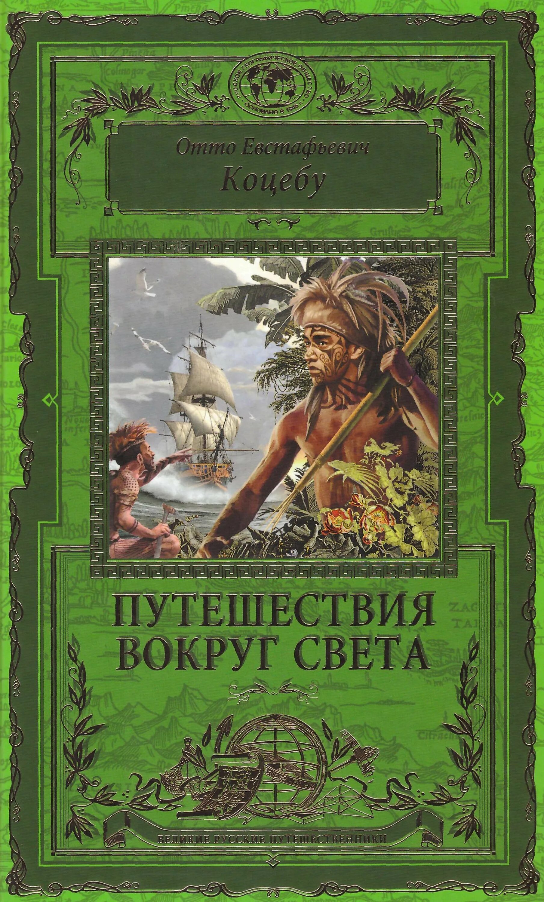 Путешествие название произведения. Коцебу путешествия вокруг света. Отто Евстафьевич Коцебу путешествие вокруг света. Книга Великие путешествия. Коцебу путешествия вокруг света книги.