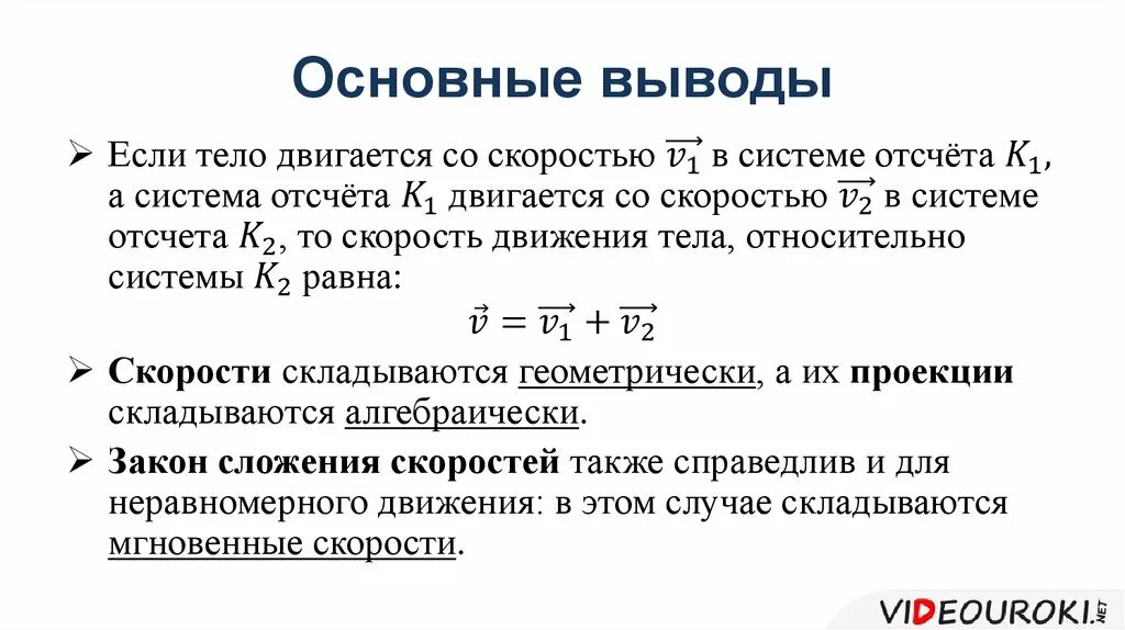 Как работает 10 класс. Сложение скоростей физика 10 класс. Классический закон сложения скоростей формула. Сложение скоростей физика 10 класс формулы. 10 Класс сложение скоростей формулы.