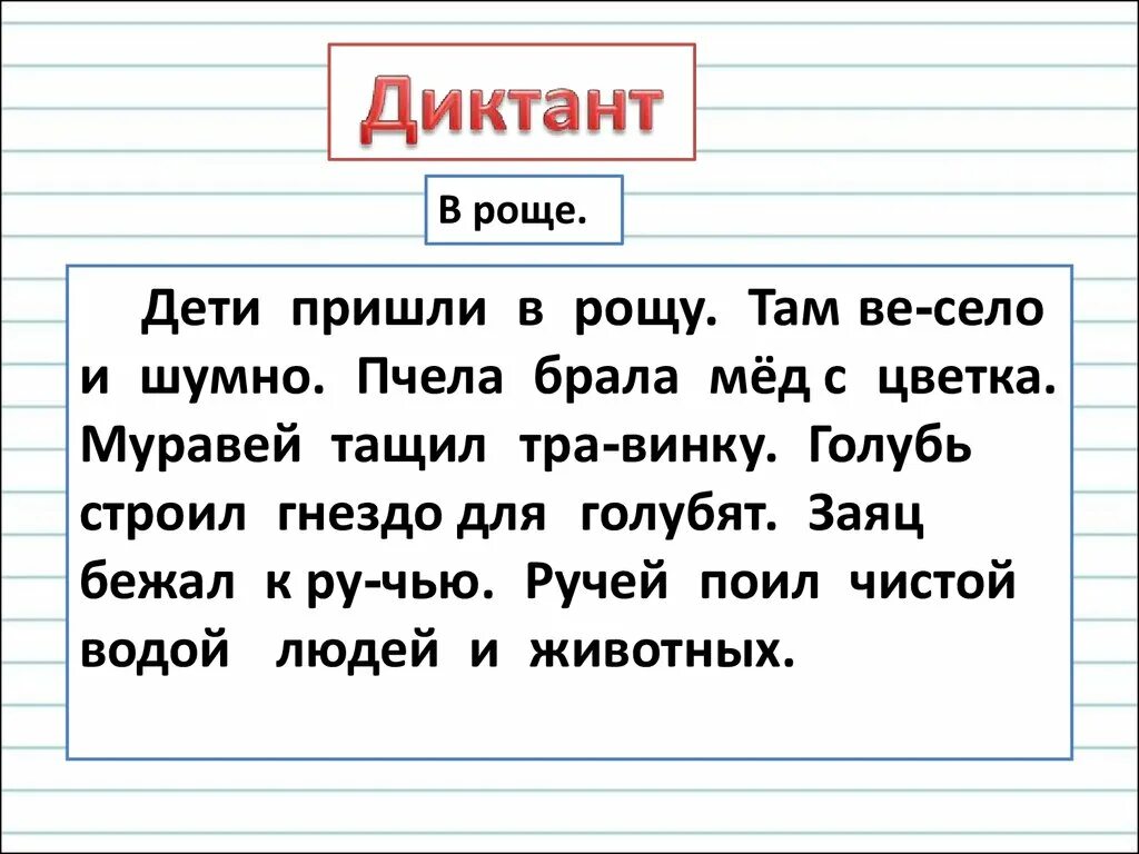 Диктант зяблик 2 класс. Текст под диктовку 1 класс. Текст под диктовку 2 класс. Диктант 1 класс. Диктант 3 класс.