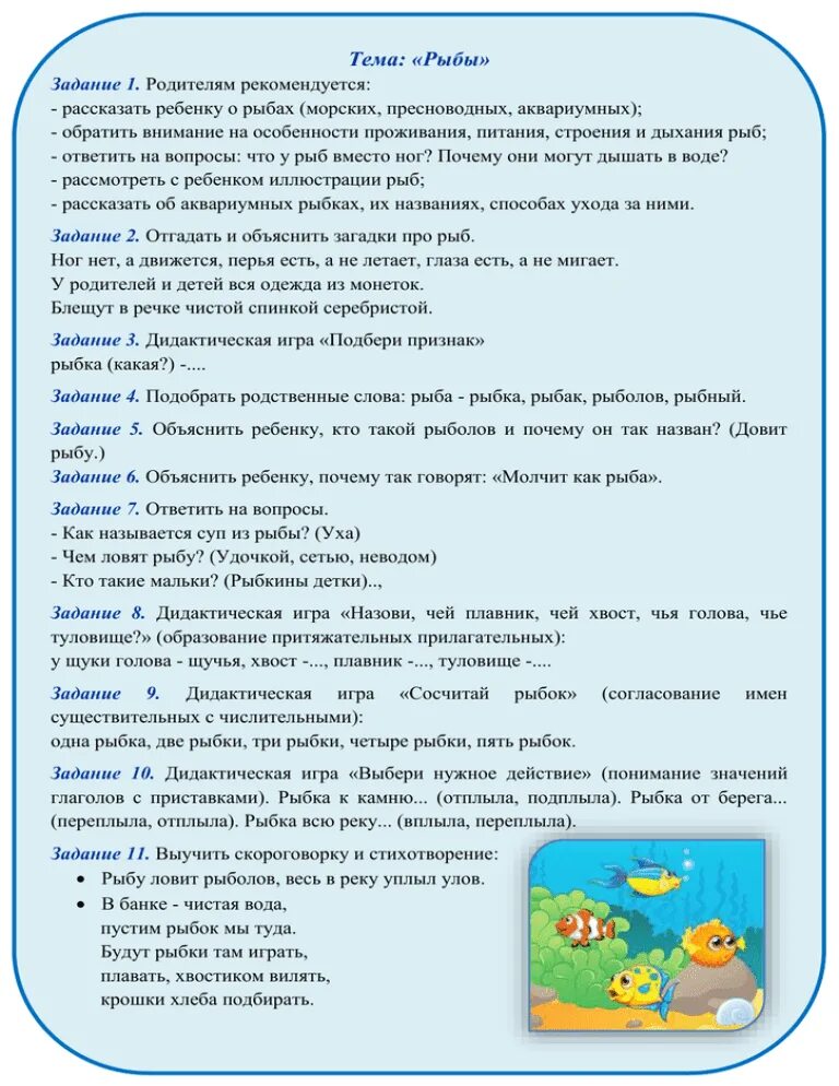 Лексическая тема рыбы в средней группе. Рекомендации для родителей рыбы. Рекомендации родителям по теме рыбы. Тема рыбы рекомендации родителям.