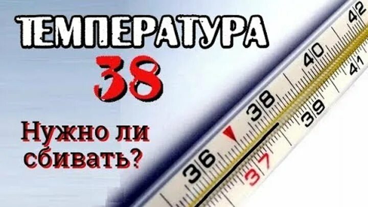 37 5 можно сбивать. Какую температуру надо СБИ. Надо ли сбивать температуру 38.5. Какую температуру нужно сбивать у взрослого. Сбить высокую температуру.