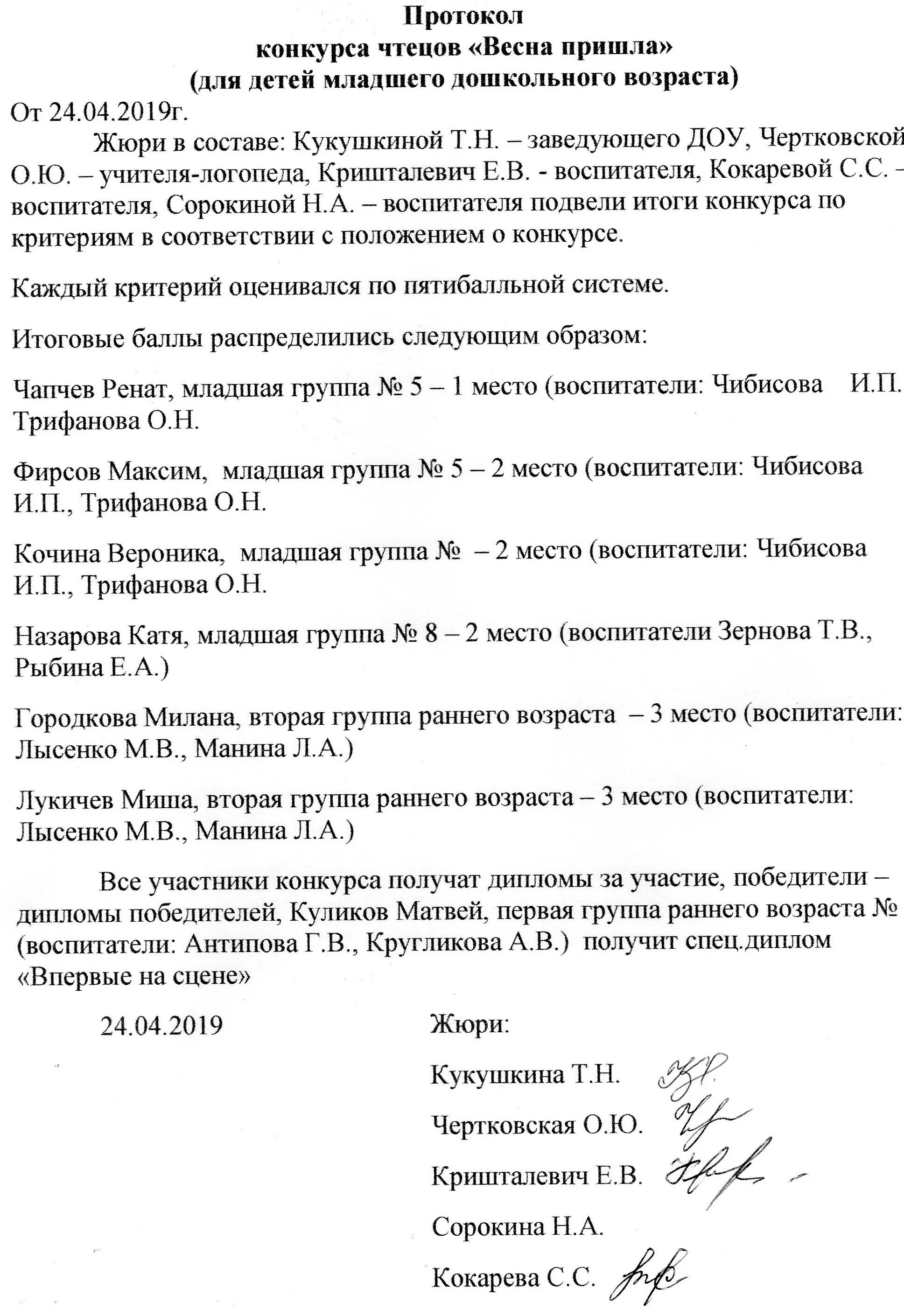 Форма протокола конкурса. Протокол конкурса. Протокол по конкурсу. Протокол конкурса образец. Протокол жюри.