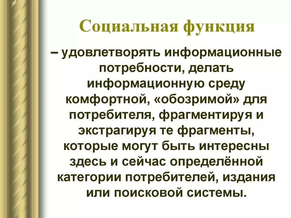 Информационные потребности в библиотеке. Социальная роль библиотекаря. Информационные потребности. Функции библиотекаря. Функции информационной потребности.