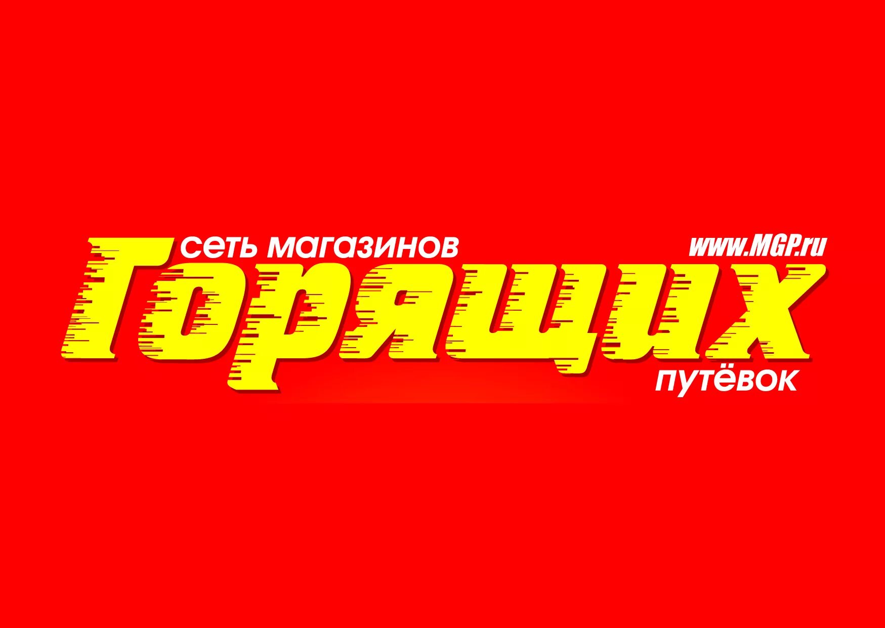 Сеть горящих путевок. Сеть магазинов горящих путевок. МГП магазин горящих путевок. Магазин горящих путевок лого. Магазин горящих путевок вывеска.