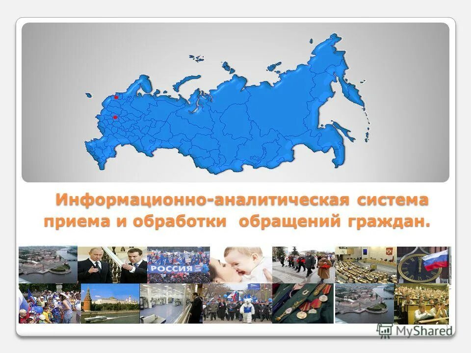 единая система обработки обращений граждан