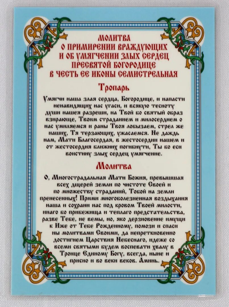 Молитва о примирении враждующих. Молитва на усмирение враждующих. Молитва о смягчении сердец. Умягчение злых сердец молитва. Молитва умножение любви и искоренении всякой