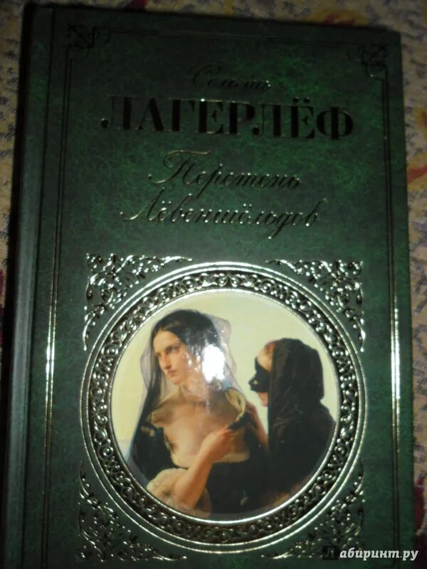 Сельма лагерлеф перстень. Лагерлеф перстень левеншельдов. сельма лагерлёф. трилогия о лёвеншёльдах (. перстень лёвеншёльдов сельма лагерлёф. перстень лёвеншёльдов сельма лагерлёф книга.