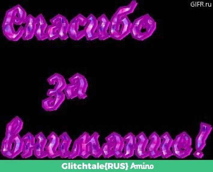 Спасибо за внимание анимация. Благодарю за внимание. Благодарю за внимание анимация. Спасибо за внимание гиф анимация. Анимация для презентации спасибо