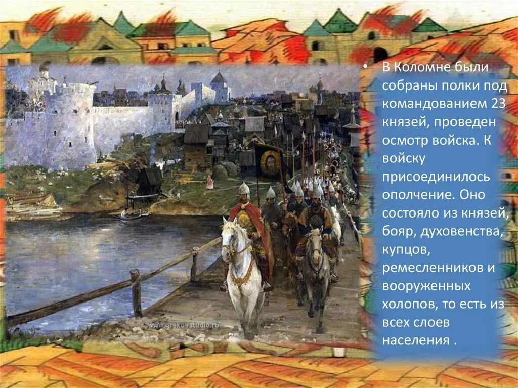 Сбор русского войска в коломне. Диорама смотр войск в коломне перед куликовской битвой. Коломна сбор войск. Евгений данилевский к полю куликову. Дмитрий донской куликовская битва карта.