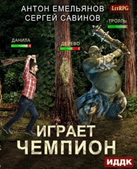 Играет чемпион 1