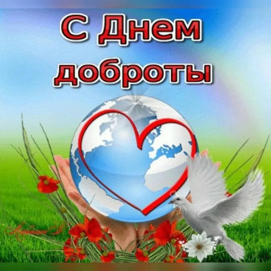 С днем доброты. С днём доброты открытки. Всемирныймдень доброты
