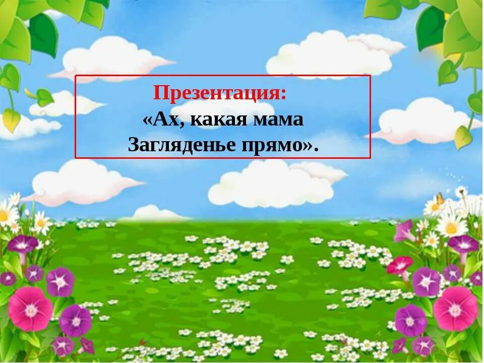 Ноты песни ах какая мама. Я портрет нарисовала постаралась от души от старания сломала. Моя мама самая. Слова песни ах какая мама текст. Мама загляденье прямо слушать.