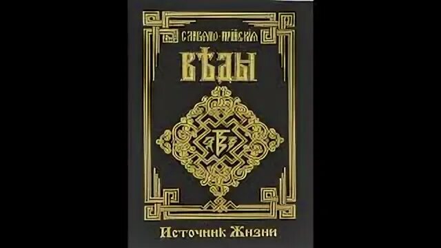 Славянский ведизм и законы