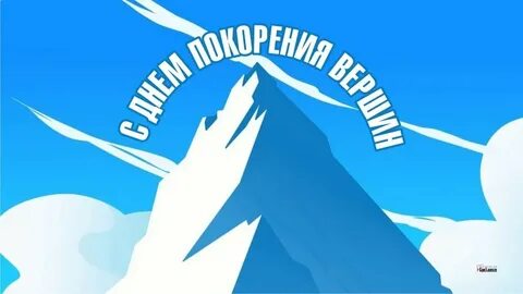 День вершин
