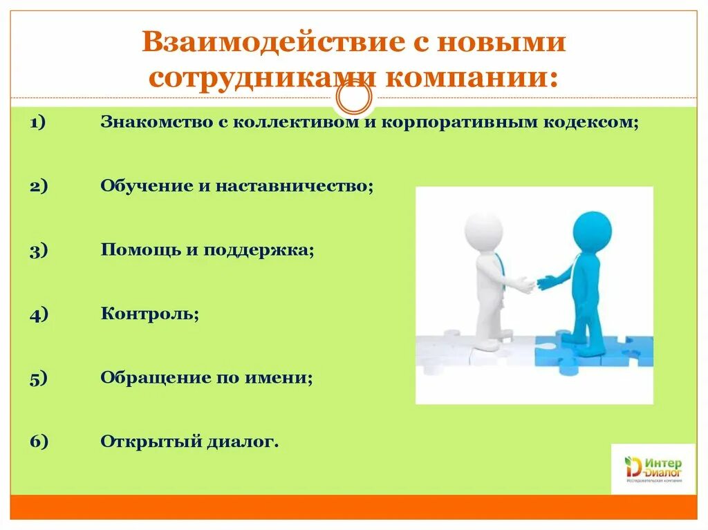 Взаимодействие между сотрудниками. Взаимодействие сотрудников в организации. Эффективное взаимодействие. Организация взаимоотношений с сотрудниками. Качества эффективного взаимодействия