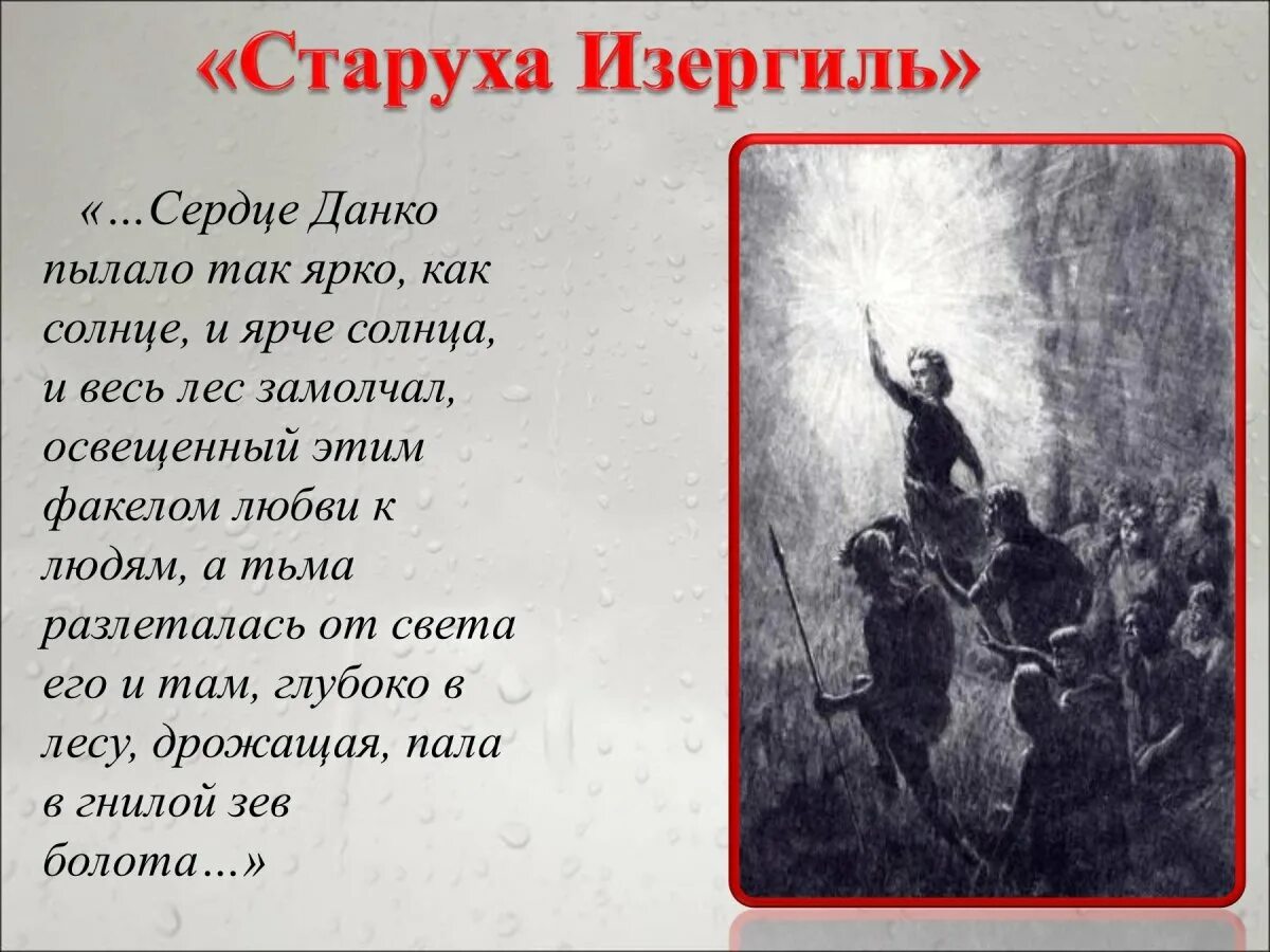 Прочитайте фрагмент от слов данко. Старуха изергиль сердце данко. горький старуха изергиль данко. м горький старуха изергиль легенда о данко. горький старуха изергиль иллюстрации.