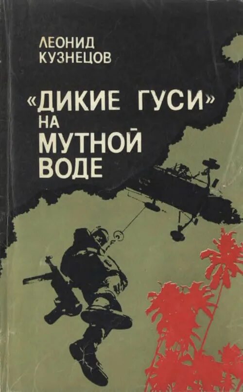 Дикие гуси убивают на рассвете. Лагерлёф чудесное путешествие нильса с дикими гусями иллюстрации. Чудесное путешествие нильса с дикими гусями сельма лагерлёф книга. С. Дикие гуси книга про наемников.