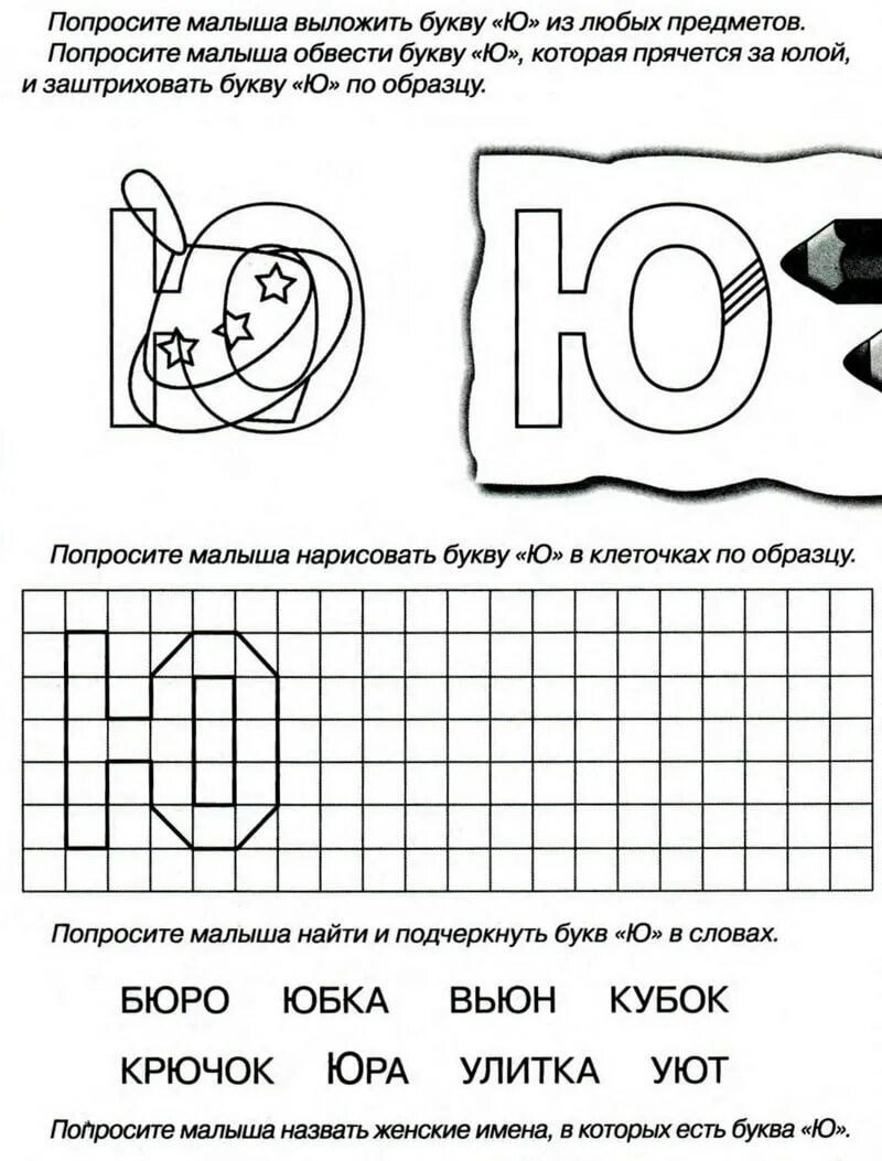 Задание звук ю. Буква ю задания. Буква ю задания для дошкольников. Задания для изучения буквы ю. Буква ю занятие для дошкольников.