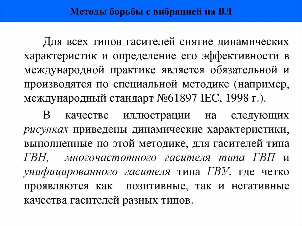 Основные методы борьбы с вибрацией. Основные методы борьбы с вибрацией. Методы предупреждения гололедообразования. Методы борьбы с вибрацией. Вибрация и пляска проводов.