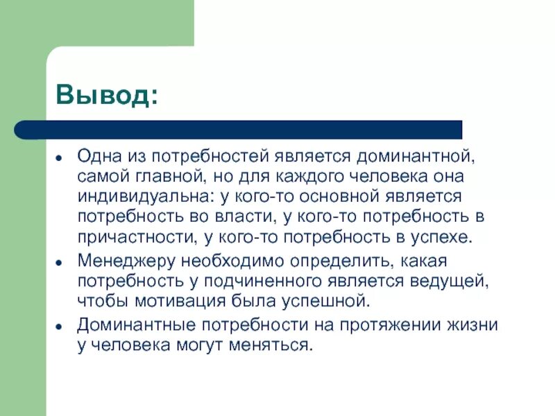 Заключение мотивации. Теории мотивации вывод. Мотивация вывод по теме. Вывод о потребностях. Мотивация персонала вывод.