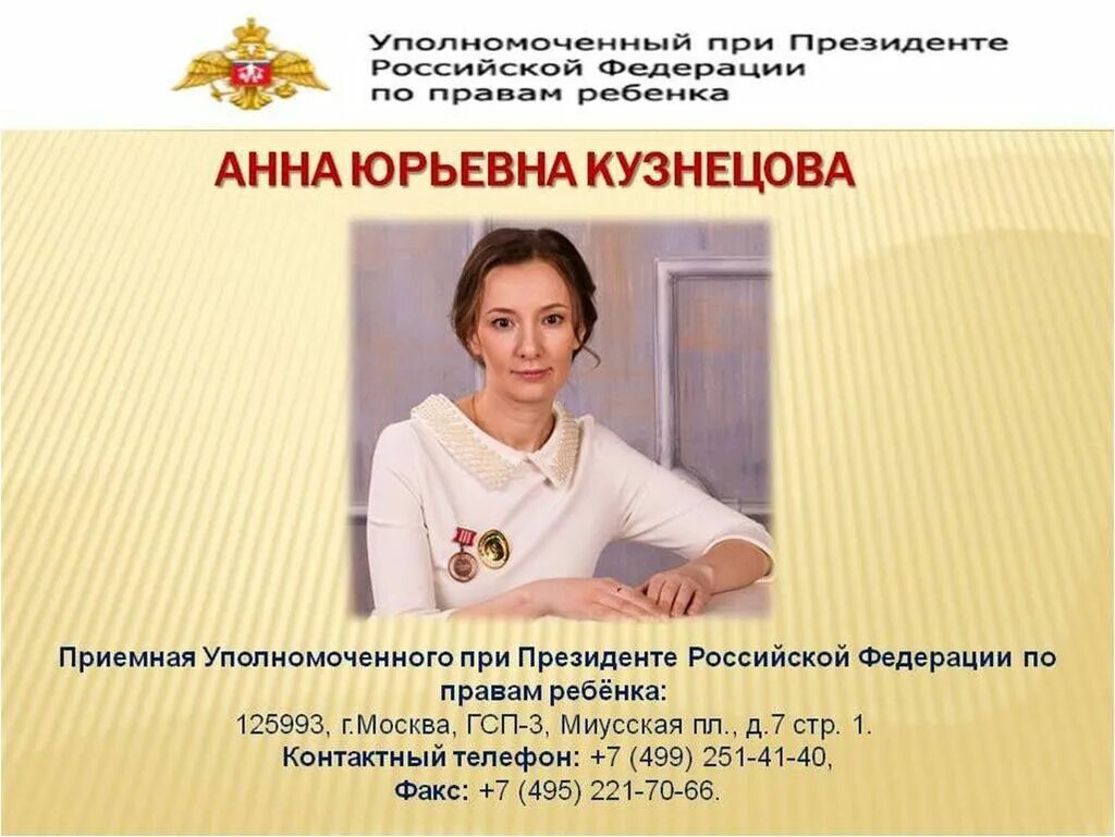 Уполномоченного при Президенте РФ по правам ребёнка. Уполномоченный по правам ребенка в России 2023. Фамилия уполномоченного по правам ребенка при Президенте РФ. Уполномоченный по правам ребенка в РФ В 2023 году. Понятие уполномоченного по правам ребенка