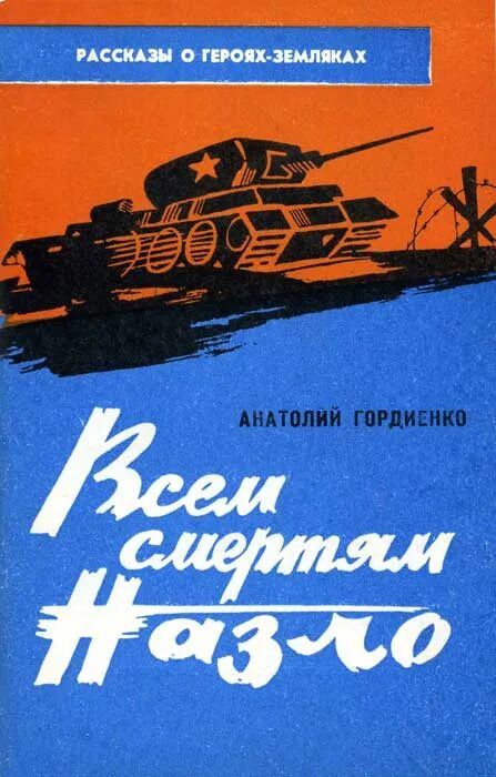 Всем смертям назло книга. Всем смертям назло. Титов всем смертям назло. Всем ветрам назло читать