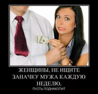 Жена прячет деньги от мужа