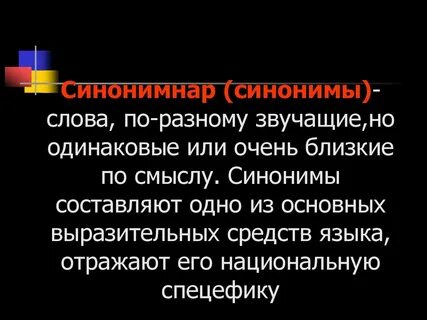 Какой смысл синоним