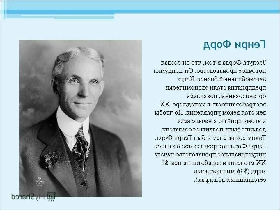 Биография успеха. Генри Форд (Henry Ford) (1863-1947). Генри Форд достижения кратко. История Генри Форда. Сообщение о Генри Форде.