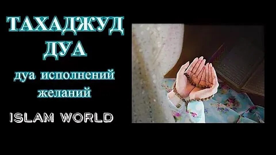 Как правильно делать тахаджуд. Тахаджуд дуа. дуа для исполнения желаний. тахаджуд намаз дуа. дуа после тахаджуд намаза.