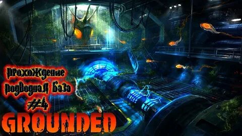 Grounded лаборатории