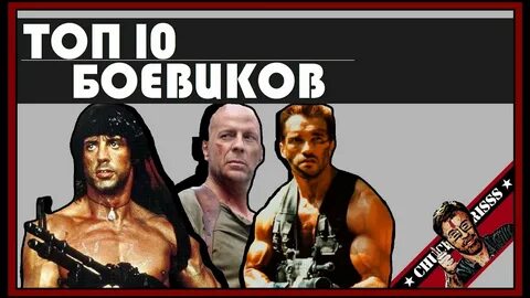 Топ 10 боевиков