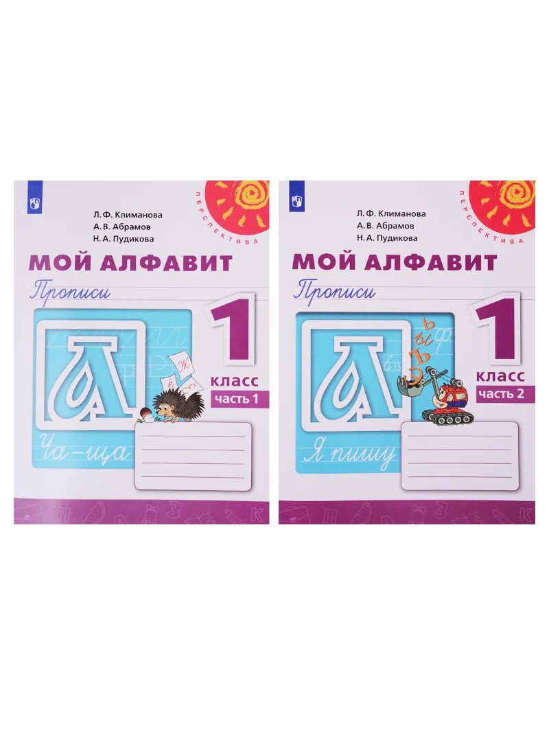 Мой алфавит прописи 1 класс климанова ответы 2 часть. Перспектива 1 класс прописи климанова абрамов. Прописи 1 класс климанов. Рабочая тетрадь мой алфавит 1 класс перспектива. Мой алфавит прописи 1 класс климанова 1 часть перспектива.