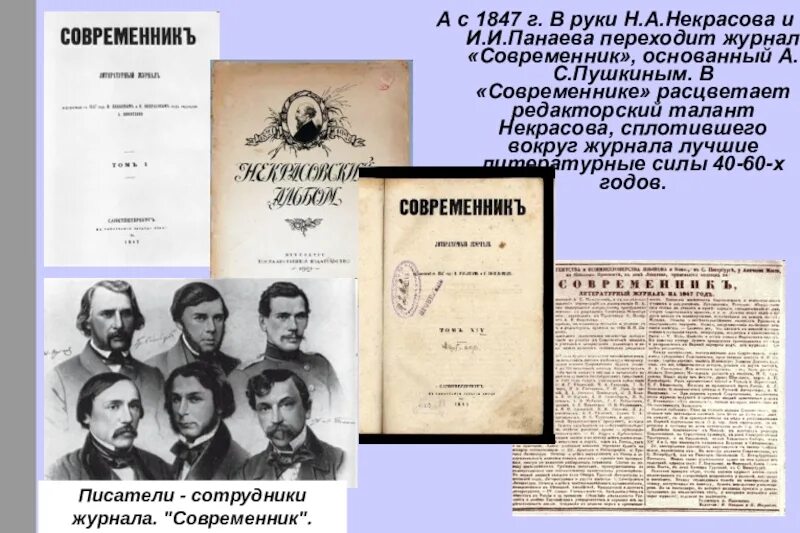 С первых лет жизни в россии. 23 Апреля 1836 г. в Петербурге вышел первый номер журнала «Современник».. Журнал Современник 19 века Некрасова. Журнал Современник Некрасова 1846.