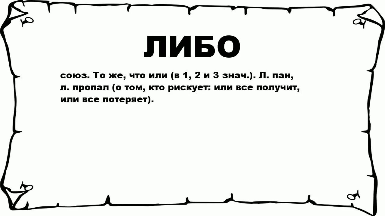 Всегда либо. Либо. Либо либо. Что-либо или что либо. Слово либо.