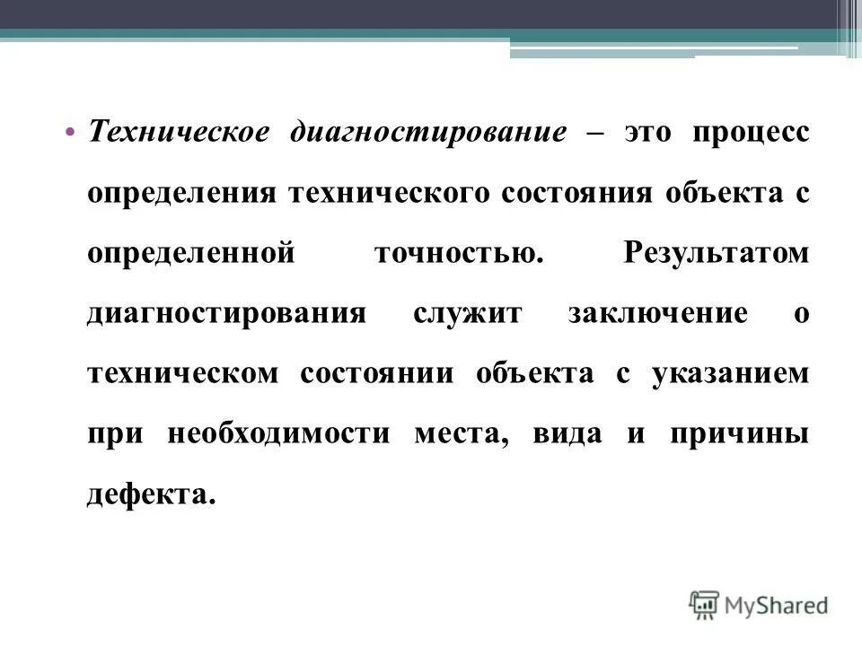 оценка состояния оборудования. средства диагностирования. структура технической диагностики. объект технического диагностирования. показатели технического состояния.