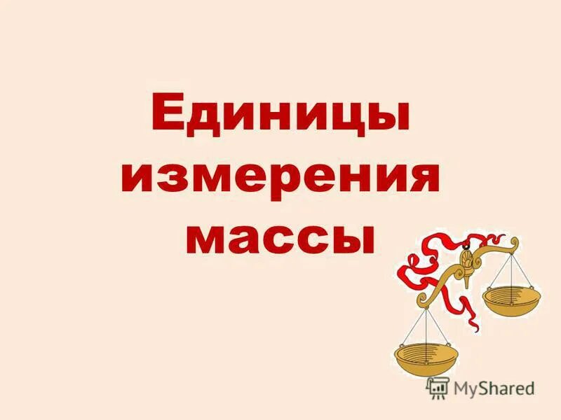 Урок единицы массы грамм