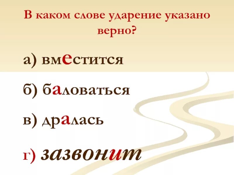 Ударение в слове урок. Ударение в слове баловаться. Вместится ударение. Правильное ударение в слове баловаться. Ударение в слове баловаться как правильно поставить ударение.