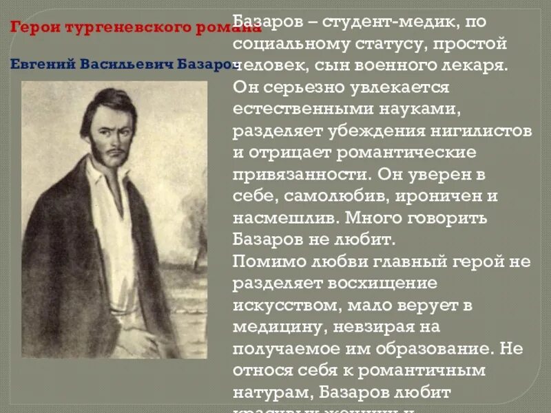 Базаров имя отчество. Базаров студент медик. тургеневский базаров. образ евгения базарова. портрет базарова в романе отцы и дети.