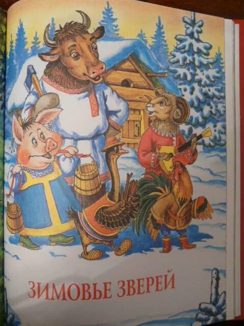 1 зимовье зверей. Зимовье зверей сказка. Зимовье зверей иллюстрации к сказке. Сказка зимовье. Русские сказки о животных.
