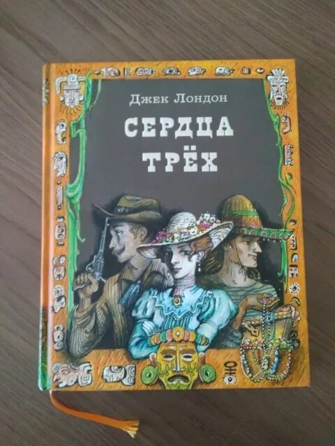 Джек лондон сердца трех иллюстрации. Сердца трех краткое содержание. Лондон дж. Сердца трёх джек лондон книга. Джек лондон сердца трех кратчайшее содержание.