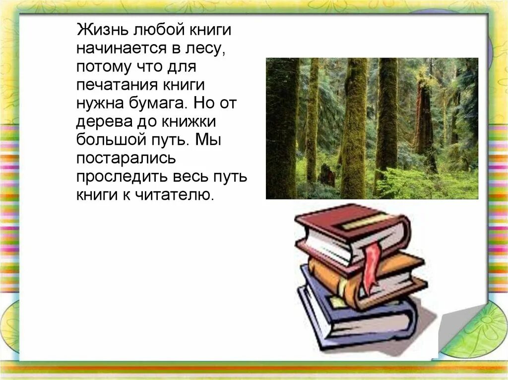 Дай любую книгу. Жизнь книги начинается в лесу. Любые книги. Любые книжки. Любая книга.