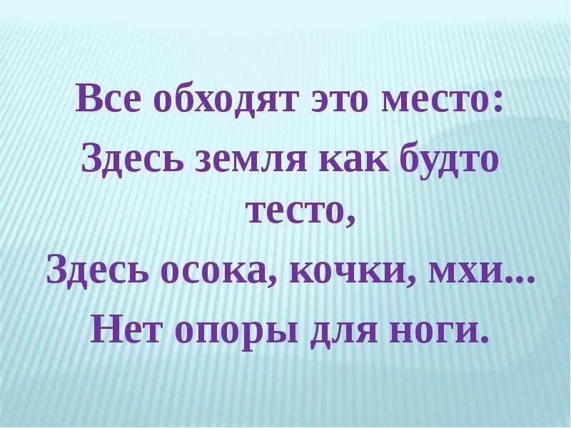 Все обходят это место. Загадка все обходят это место здесь земля как будто тесто. Место здесь. Землю обойду. Этой песне место здесь