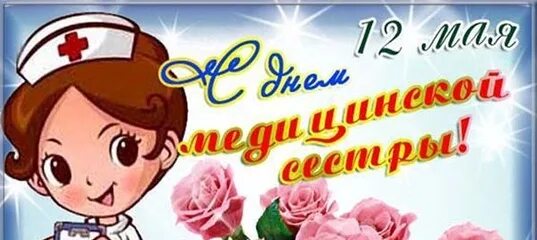 Нов 12 мая. С днем медицинской сестры. С днём медсестры открытки. Поздравления с днём медсестры. 12 Мая день медсестры.