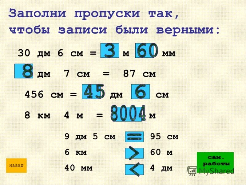 Заполни пропуски подходящими названиями единиц