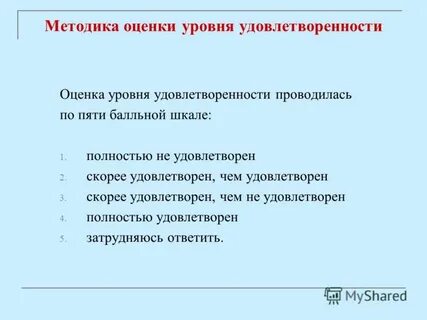 Оценка уровня удовлетворенности сотрудников