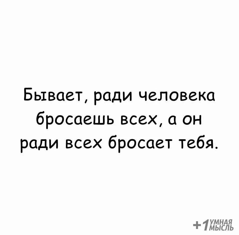 Бывает ради человека бросаешь всех. Цитаты бывает ради человека бросаешь всех....... Бывает ради человека бросаешь всех а он. Ты ради человека бросаешь всех. Ради моего брошенного любимого 80 глава вк