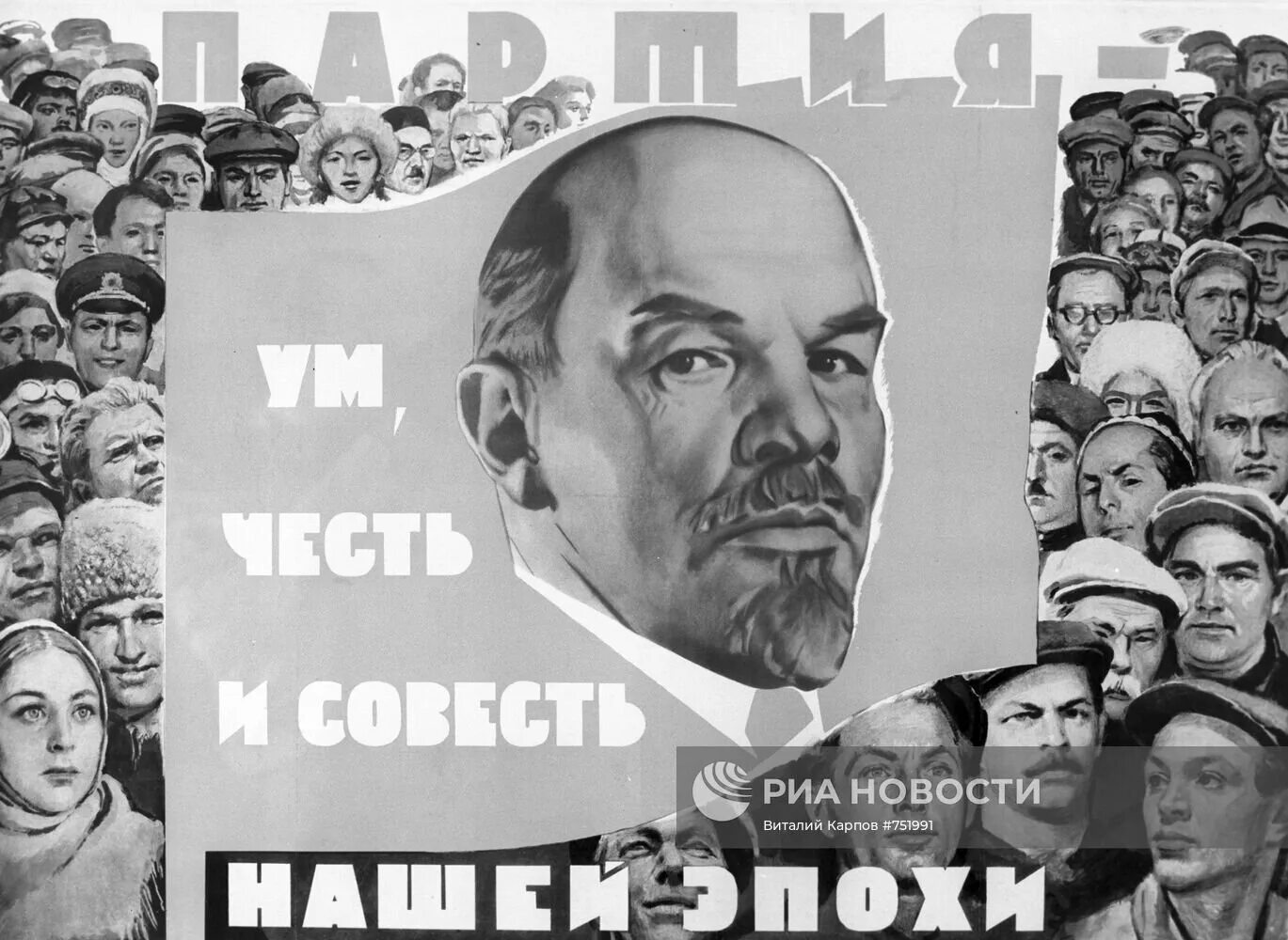 Партия ум честь и совесть нашей эпохи плакат. Ум честь и совесть нашей эпохи. КПСС ум честь и совесть нашей эпохи. Ленин ум честь и совесть нашей эпохи.