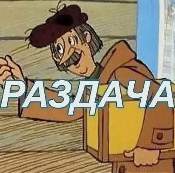 Значение раздаю